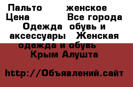 Пальто 44-46 женское,  › Цена ­ 1 000 - Все города Одежда, обувь и аксессуары » Женская одежда и обувь   . Крым,Алушта